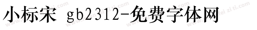 小标宋 gb2312字体转换